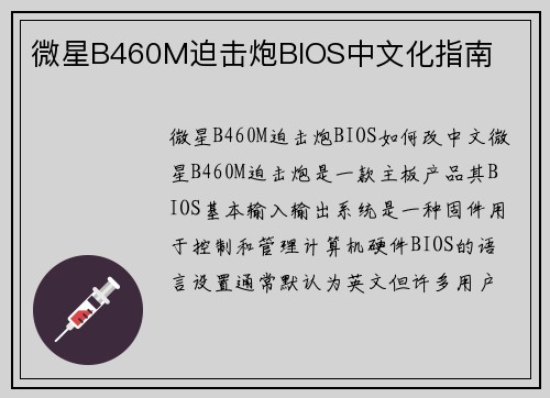 微星B460M迫击炮BIOS中文化指南