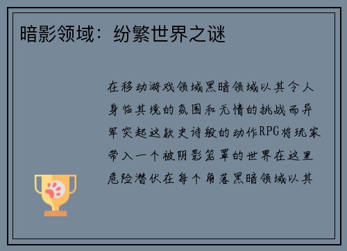 暗影领域：纷繁世界之谜