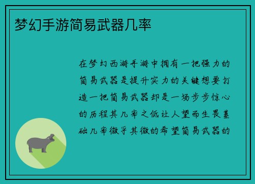 梦幻手游简易武器几率