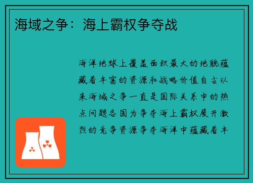 海域之争：海上霸权争夺战