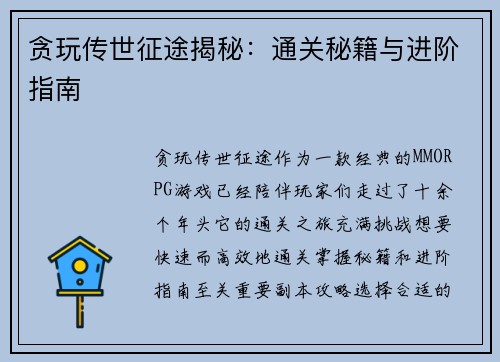 贪玩传世征途揭秘：通关秘籍与进阶指南