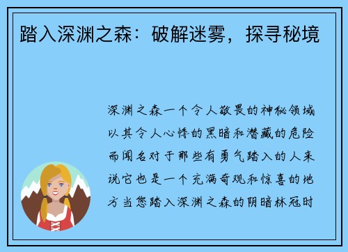 踏入深渊之森：破解迷雾，探寻秘境