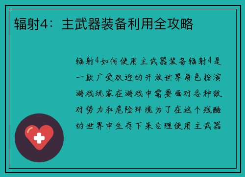 辐射4：主武器装备利用全攻略