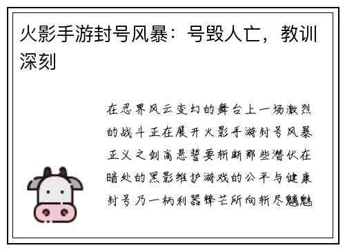 火影手游封号风暴：号毁人亡，教训深刻