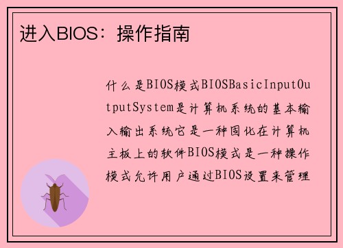 进入BIOS：操作指南