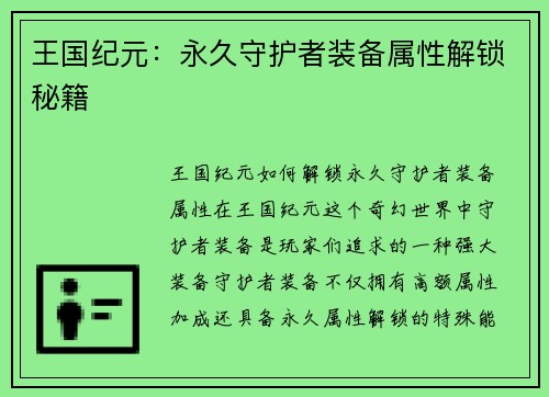 王国纪元：永久守护者装备属性解锁秘籍