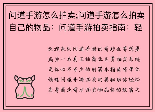 问道手游怎么拍卖;问道手游怎么拍卖自己的物品：问道手游拍卖指南：轻松变身商业巨贾