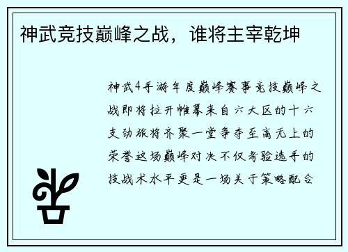 神武竞技巅峰之战，谁将主宰乾坤