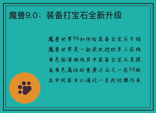 魔兽9.0：装备打宝石全新升级