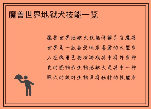 魔兽世界地狱犬技能一览