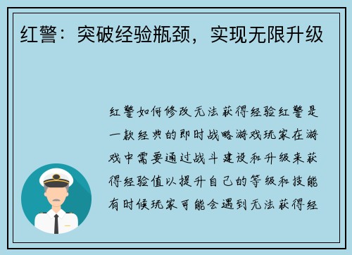 红警：突破经验瓶颈，实现无限升级