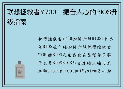 联想拯救者Y700：振奋人心的BIOS升级指南
