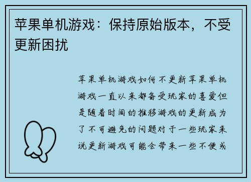 苹果单机游戏：保持原始版本，不受更新困扰