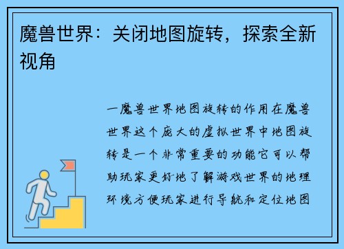 魔兽世界：关闭地图旋转，探索全新视角