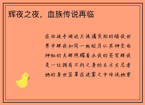 辉夜之夜，血族传说再临