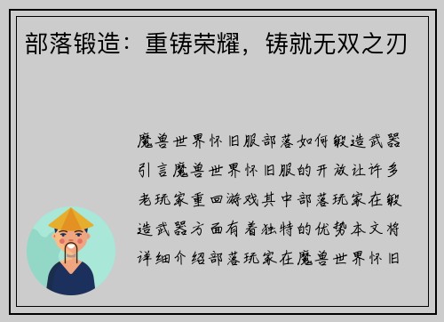 部落锻造：重铸荣耀，铸就无双之刃