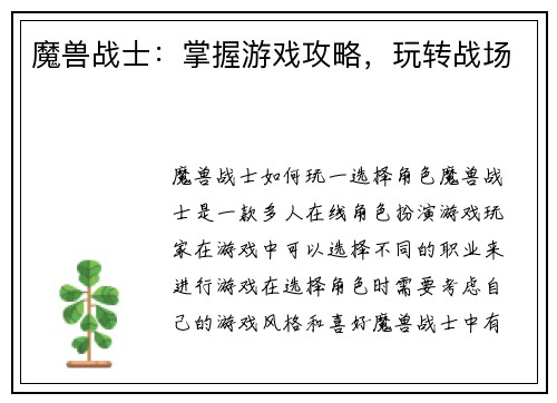 魔兽战士：掌握游戏攻略，玩转战场