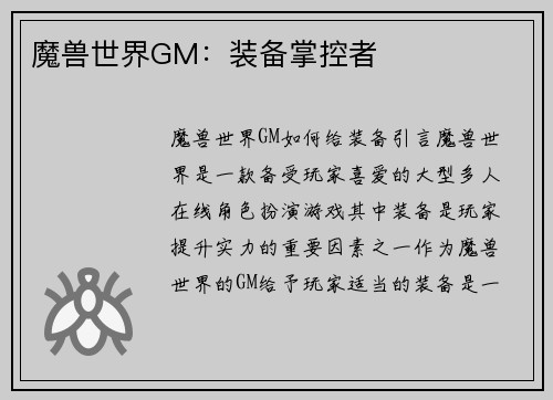 魔兽世界GM：装备掌控者