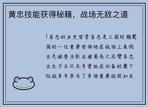 黄忠技能获得秘籍，战场无敌之道
