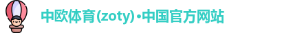 中欧体育(zoty)·中国官方网站